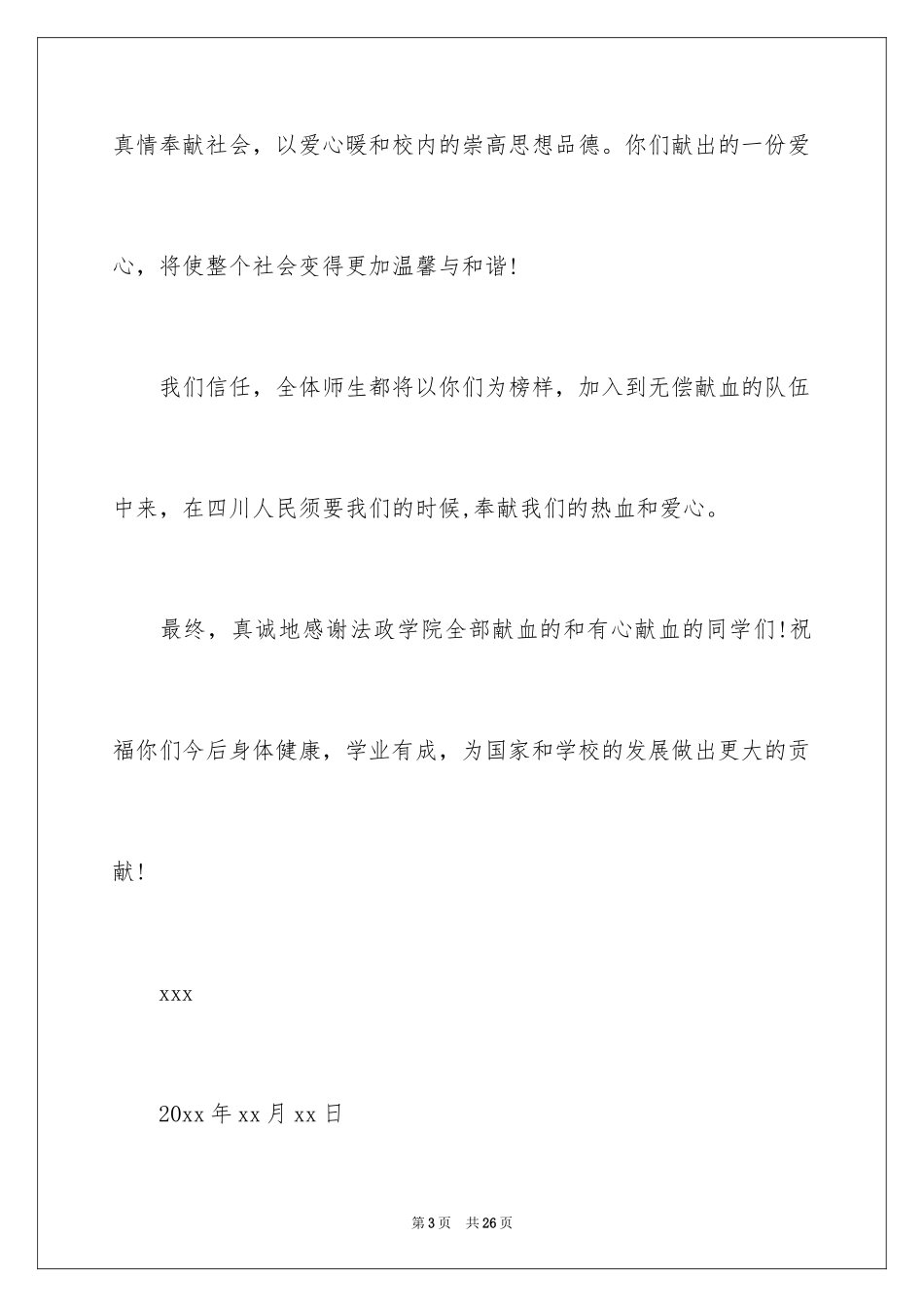 2024义务献血表扬信_第3页