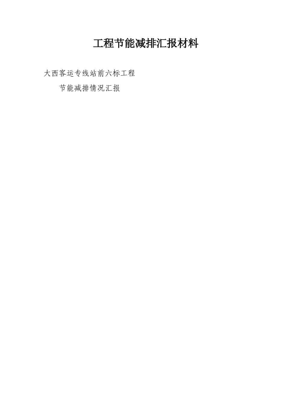 工程节能减排汇报材料_第1页