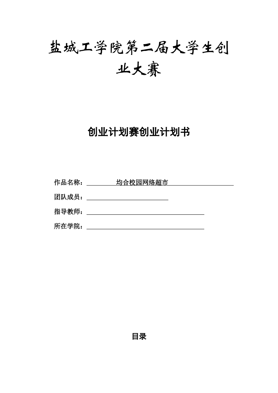 校园网络超市创业计划书_第1页
