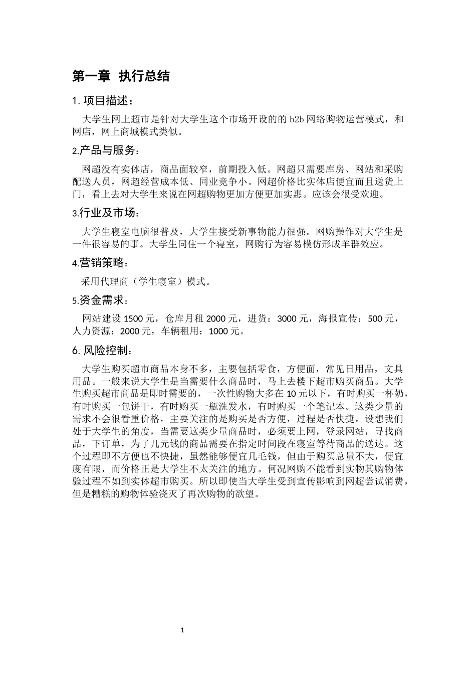 校园网络超市创业计划书_第3页