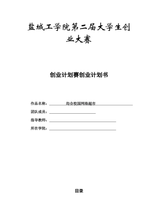校园网络超市创业计划书