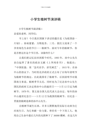 小学生植树节演讲稿