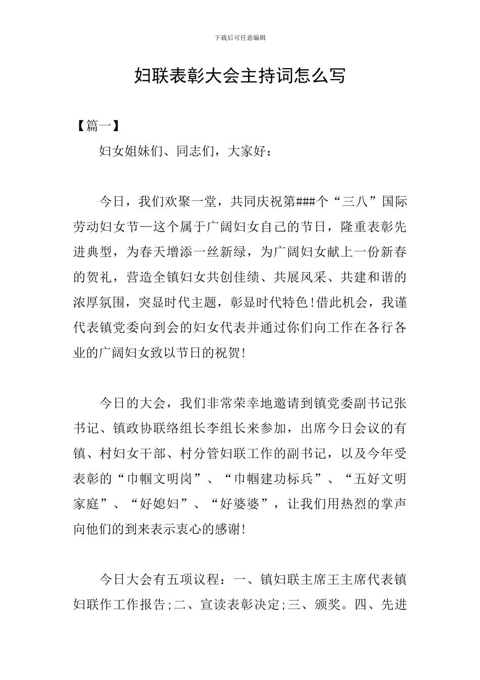 妇联表彰大会主持词怎么写_第1页