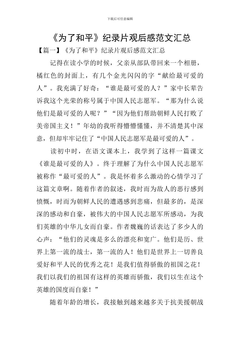 《为了和平》纪录片观后感范文汇总_第1页