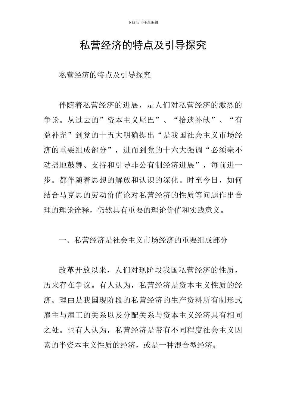私营经济的特点及引导探索_第1页