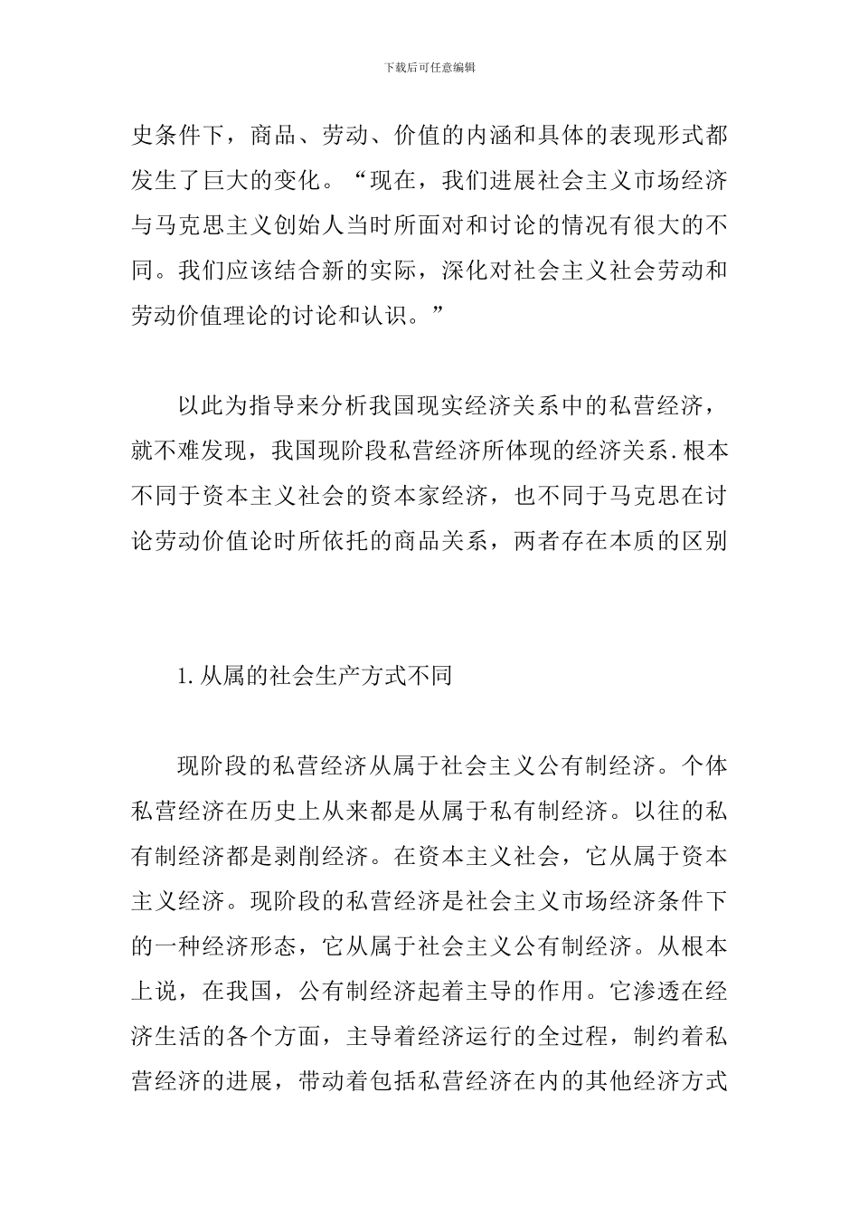 私营经济的特点及引导探索_第3页