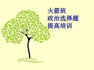政治考前选择、问答培训11