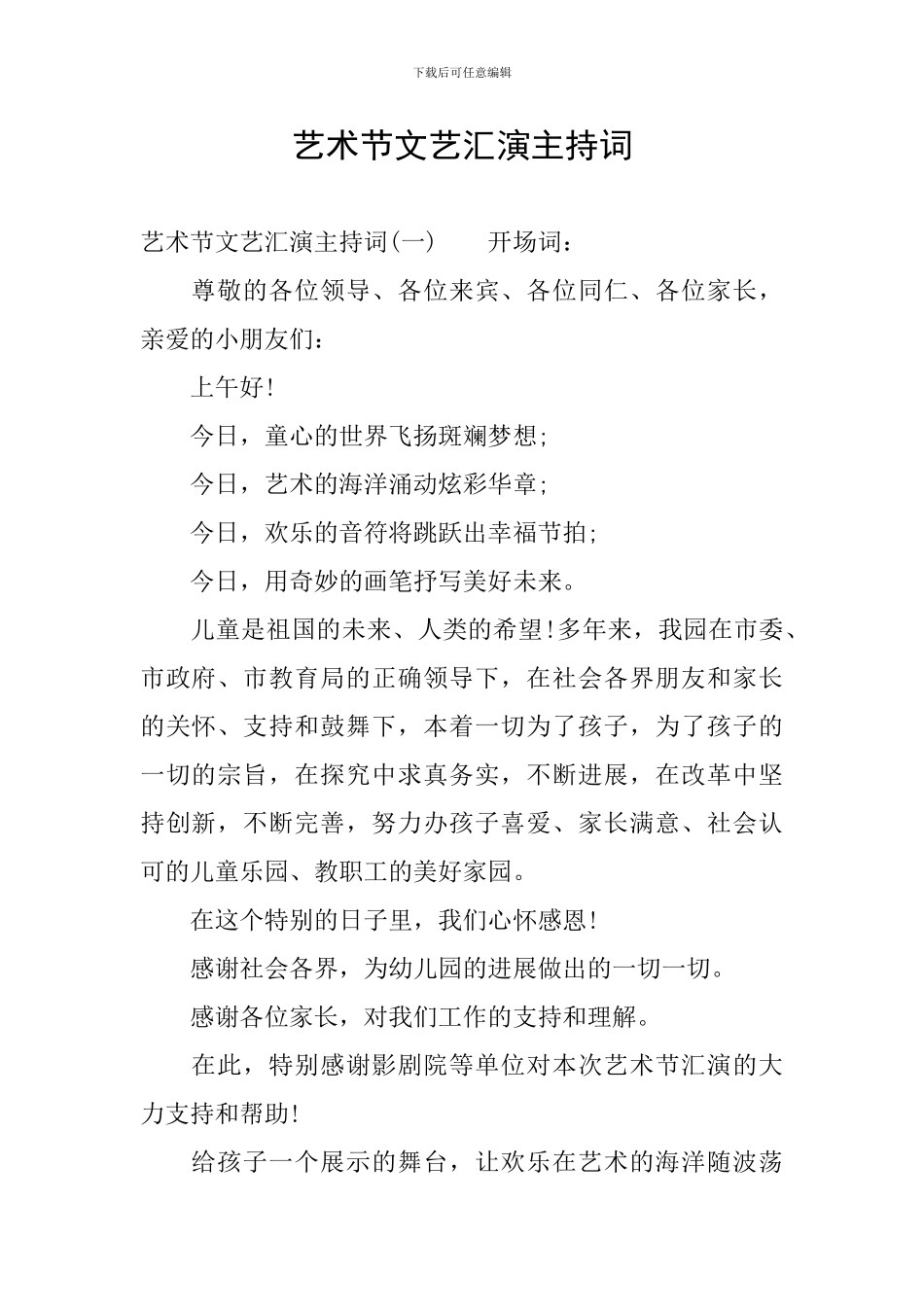 艺术节文艺汇演主持词_第1页