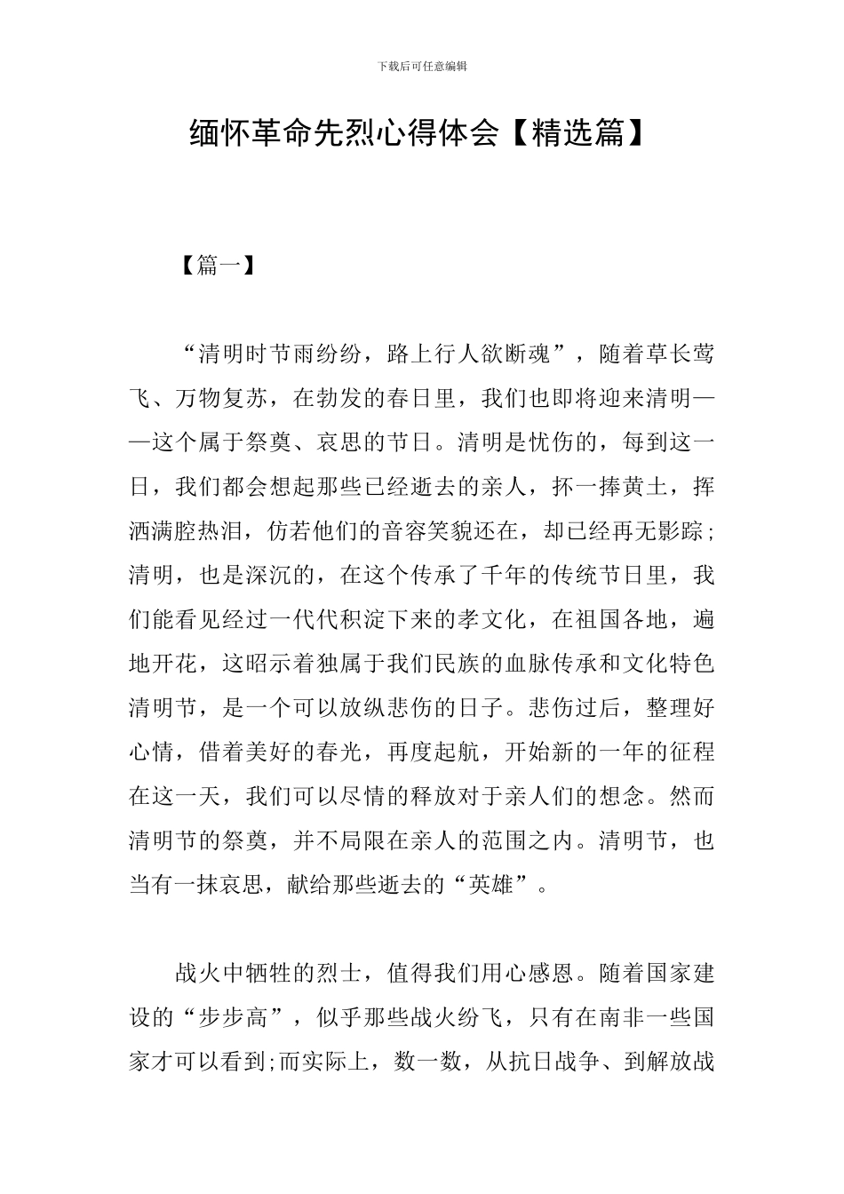 缅怀革命先烈心得体会【精选篇】_第1页
