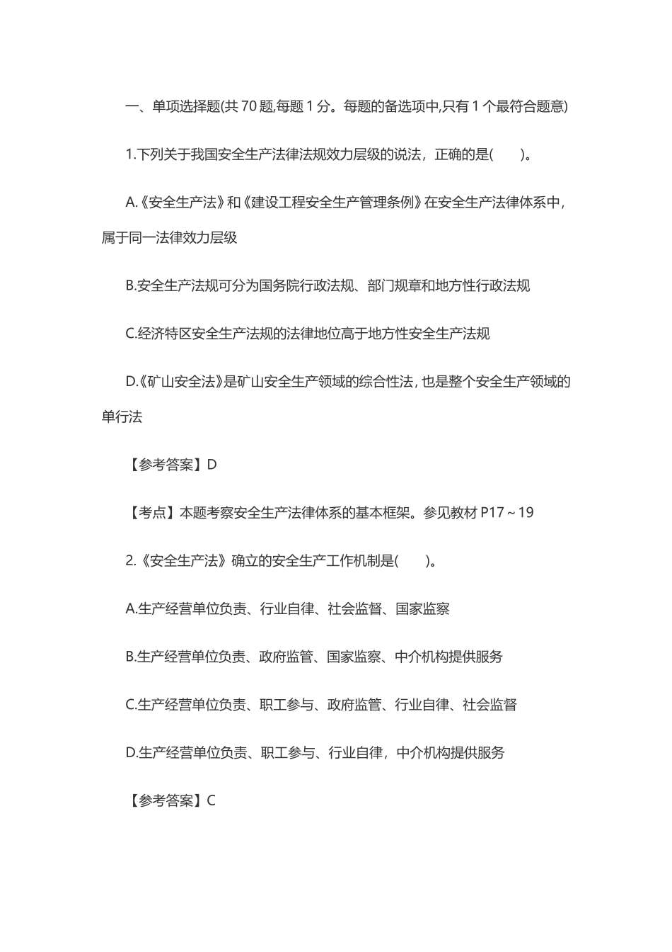 2017年安全工程师考试《安全生产法》真题及答案_第1页