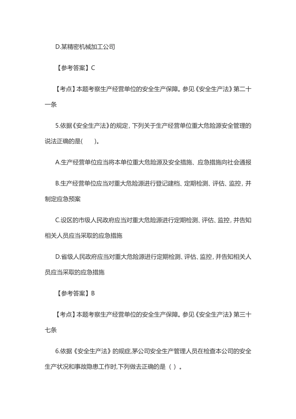 2017年安全工程师考试《安全生产法》真题及答案_第3页