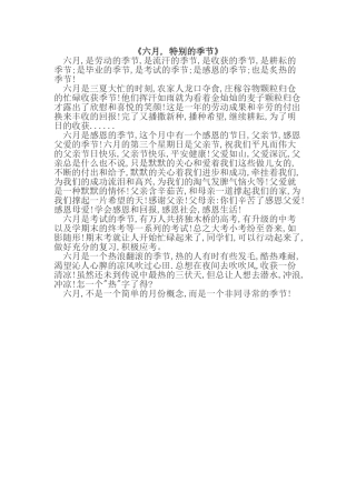 六月，特别的季节