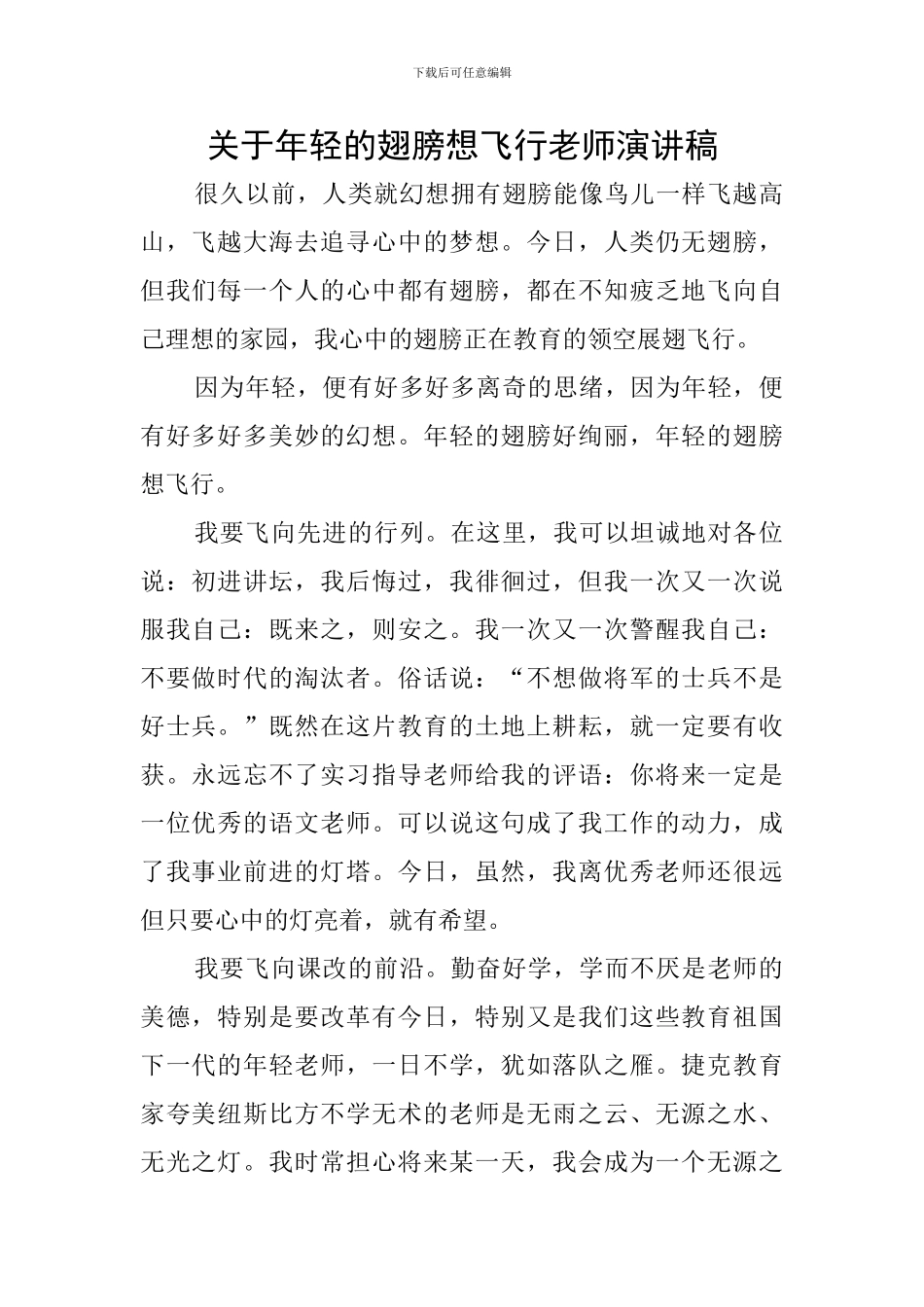 关于年轻的翅膀想飞翔教师演讲稿_第1页