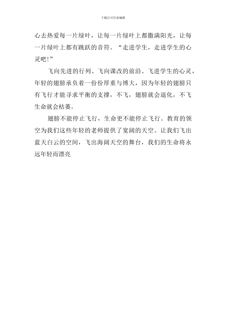 关于年轻的翅膀想飞翔教师演讲稿_第3页