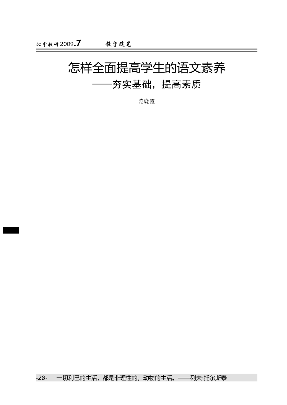 怎样全面提高学生的语文素养_第1页