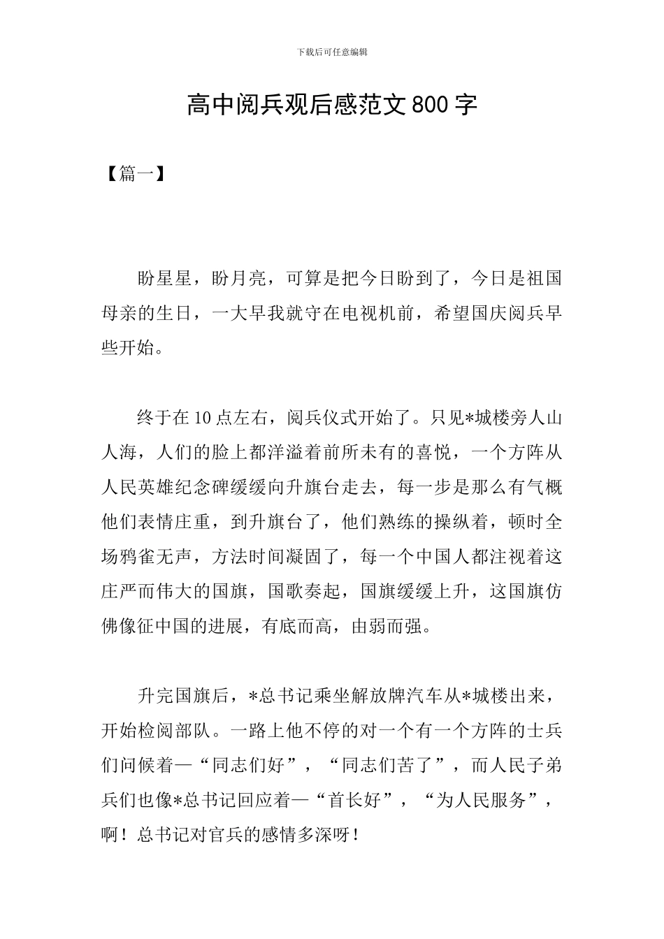 高中阅兵观后感范文800字_第1页