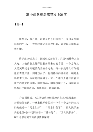 高中阅兵观后感范文800字