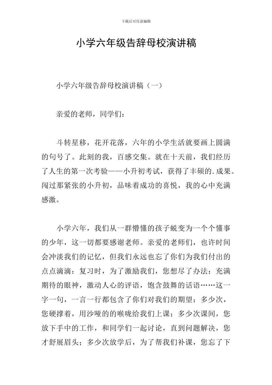 小学六年级告别母校演讲稿_第1页