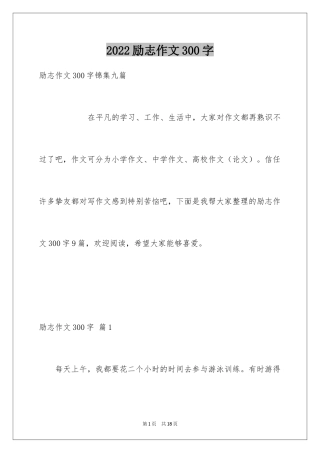 2024励志作文300字_390