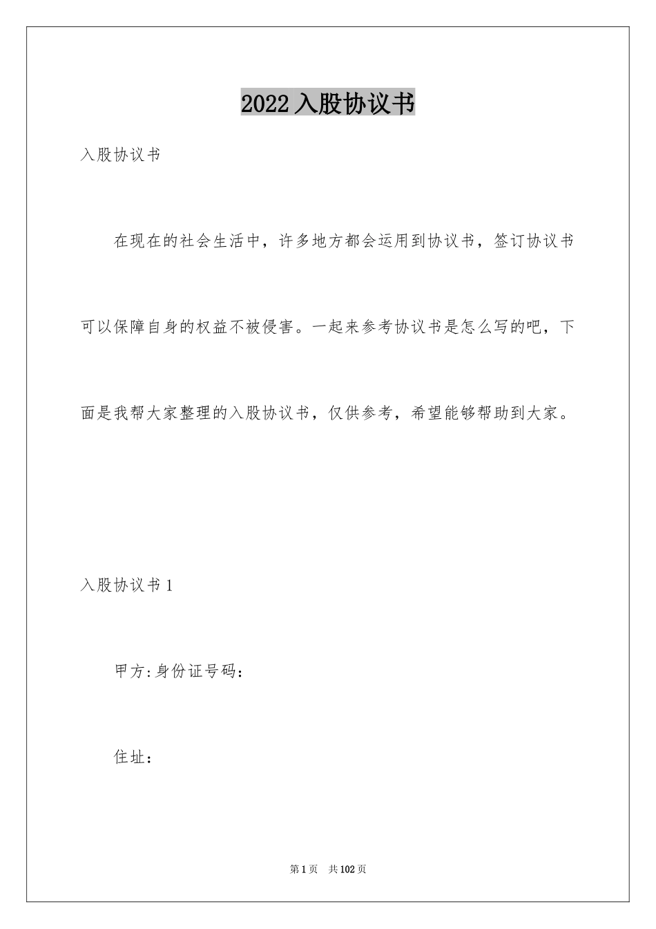 2024入股协议书_22_第1页