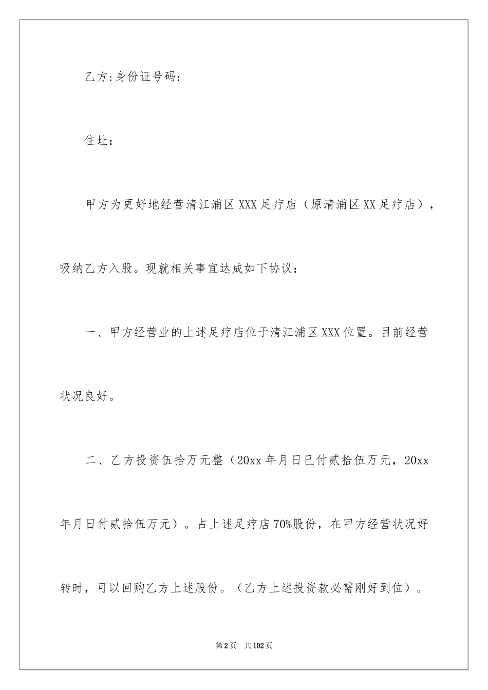2024入股协议书_22_第2页