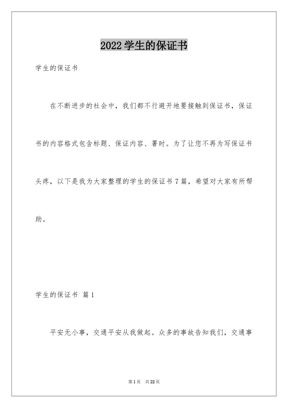 2024学生的保证书_135_第1页