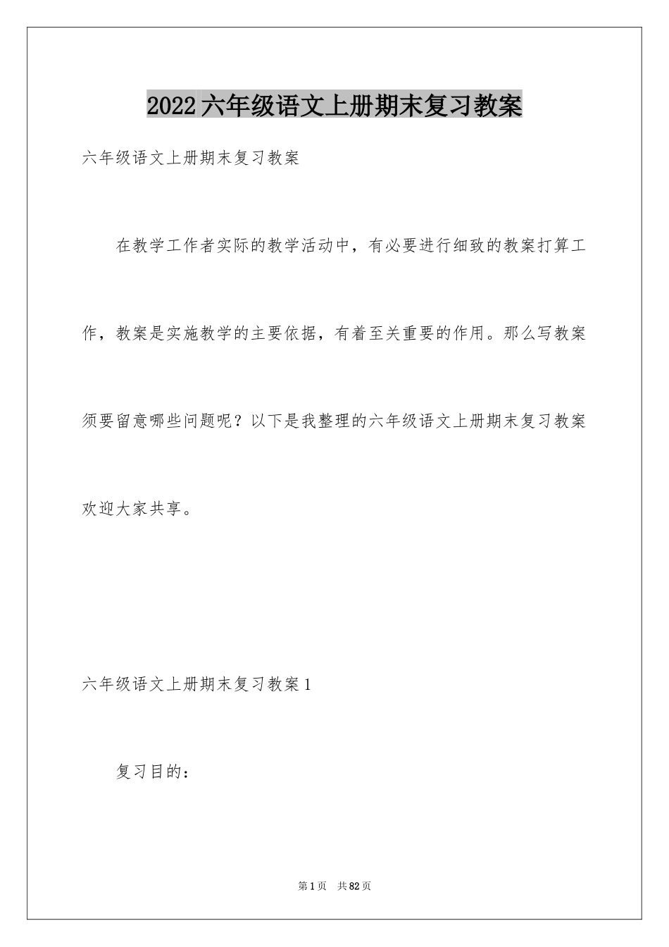 2024六年级语文上册期末复习教案_第1页