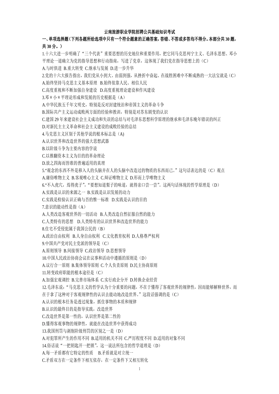 云南旅游职业学院辅导员招聘公共基础知识考试真题_第1页