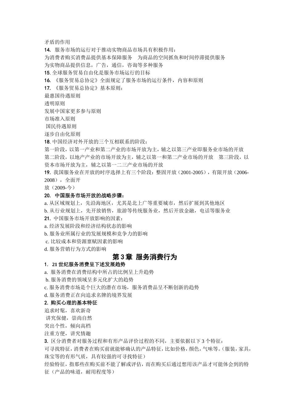 自学考试27354服务营销学复习资料_第3页