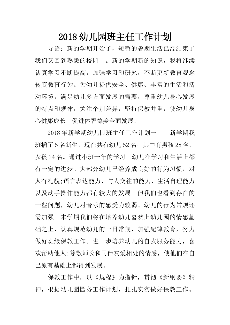2018幼儿园班主任工作计划_第1页