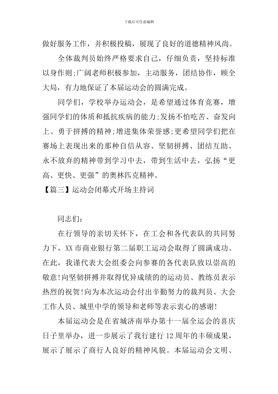 运动会闭幕式开场主持词_第3页