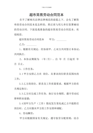 超市简易劳动合同范本