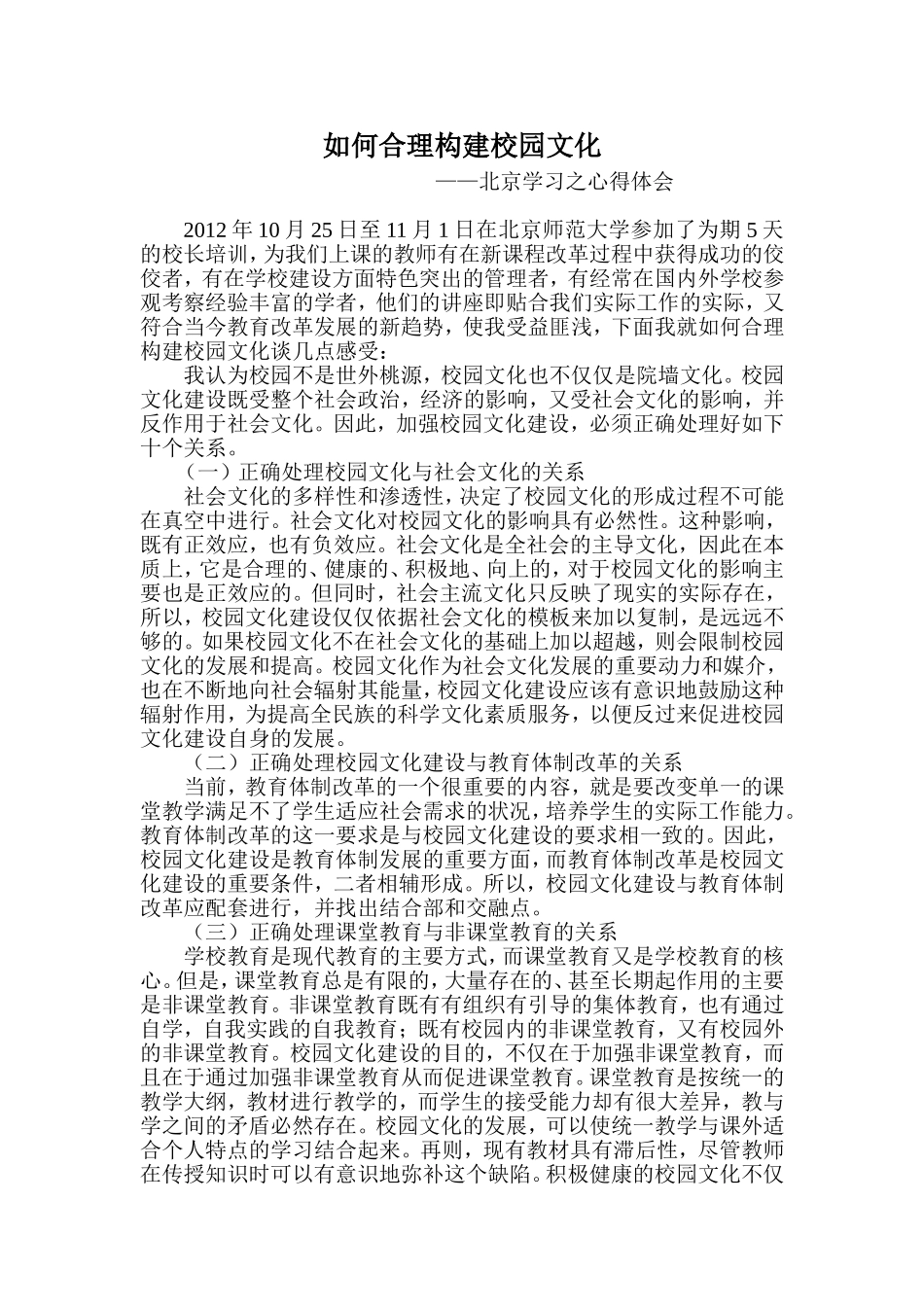 学习体会：如何合理构建校园_第1页