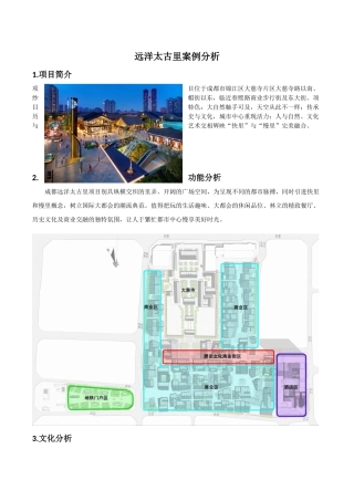 远洋太古里案例分析