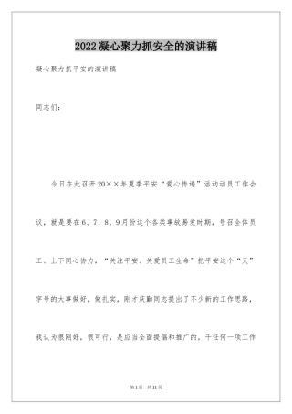 2024凝心聚力抓安全的演讲稿