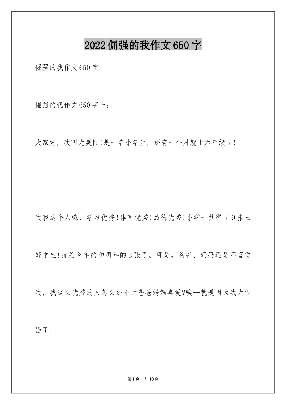 2024倔强的我作文650字_第1页