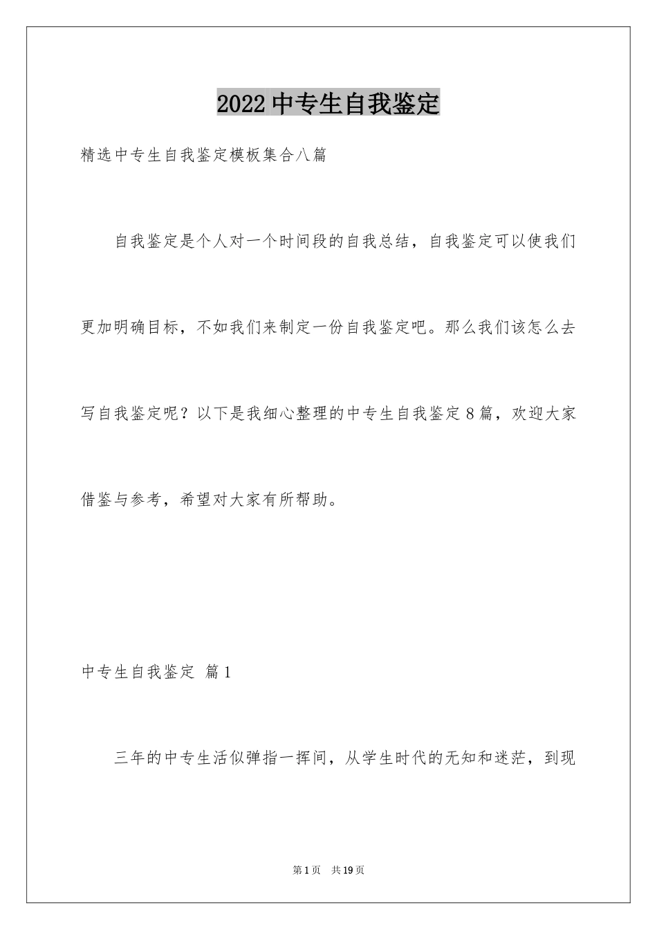 2024中专生自我鉴定_30_第1页