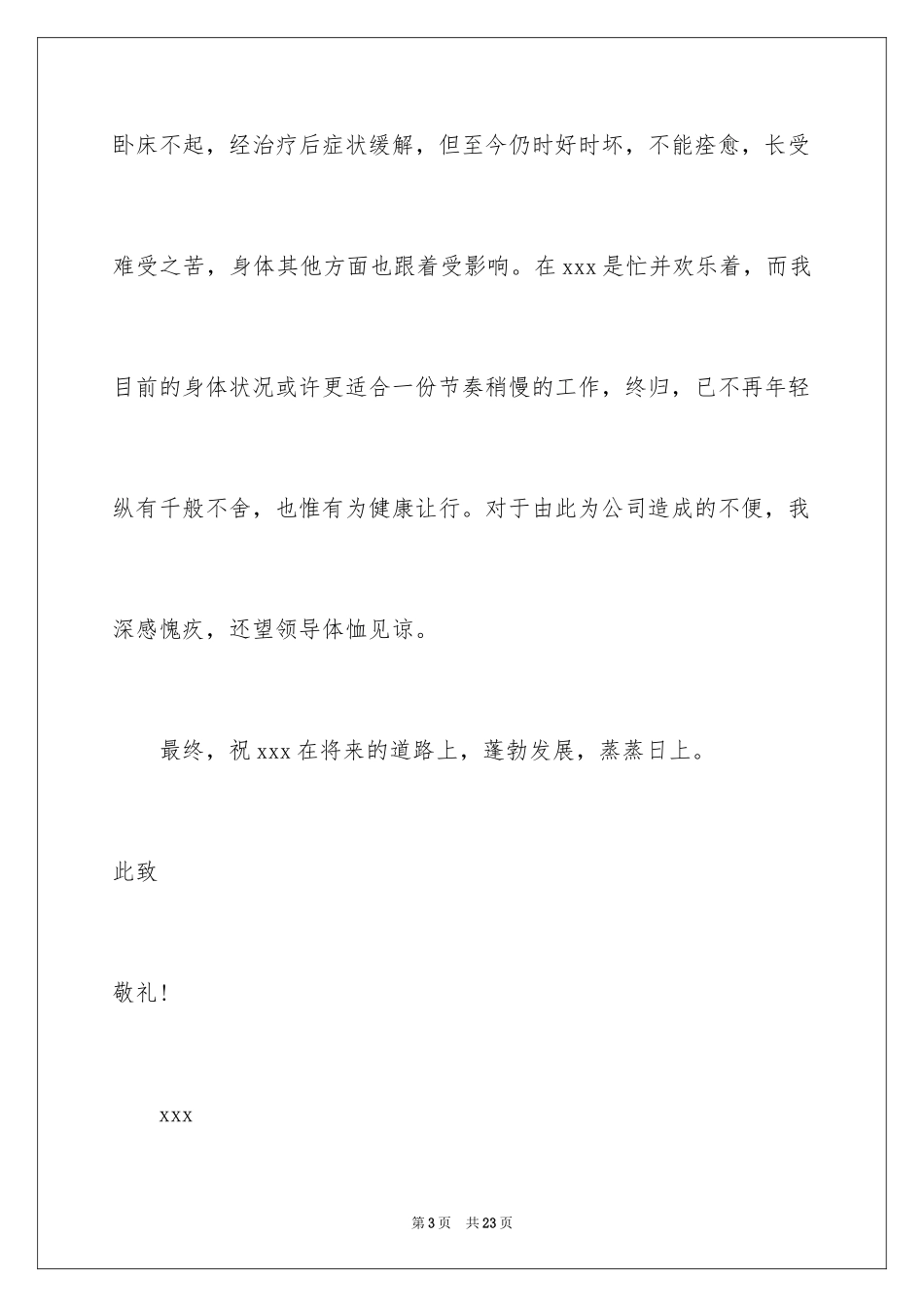 2024个人身体原因辞职申请书_第3页