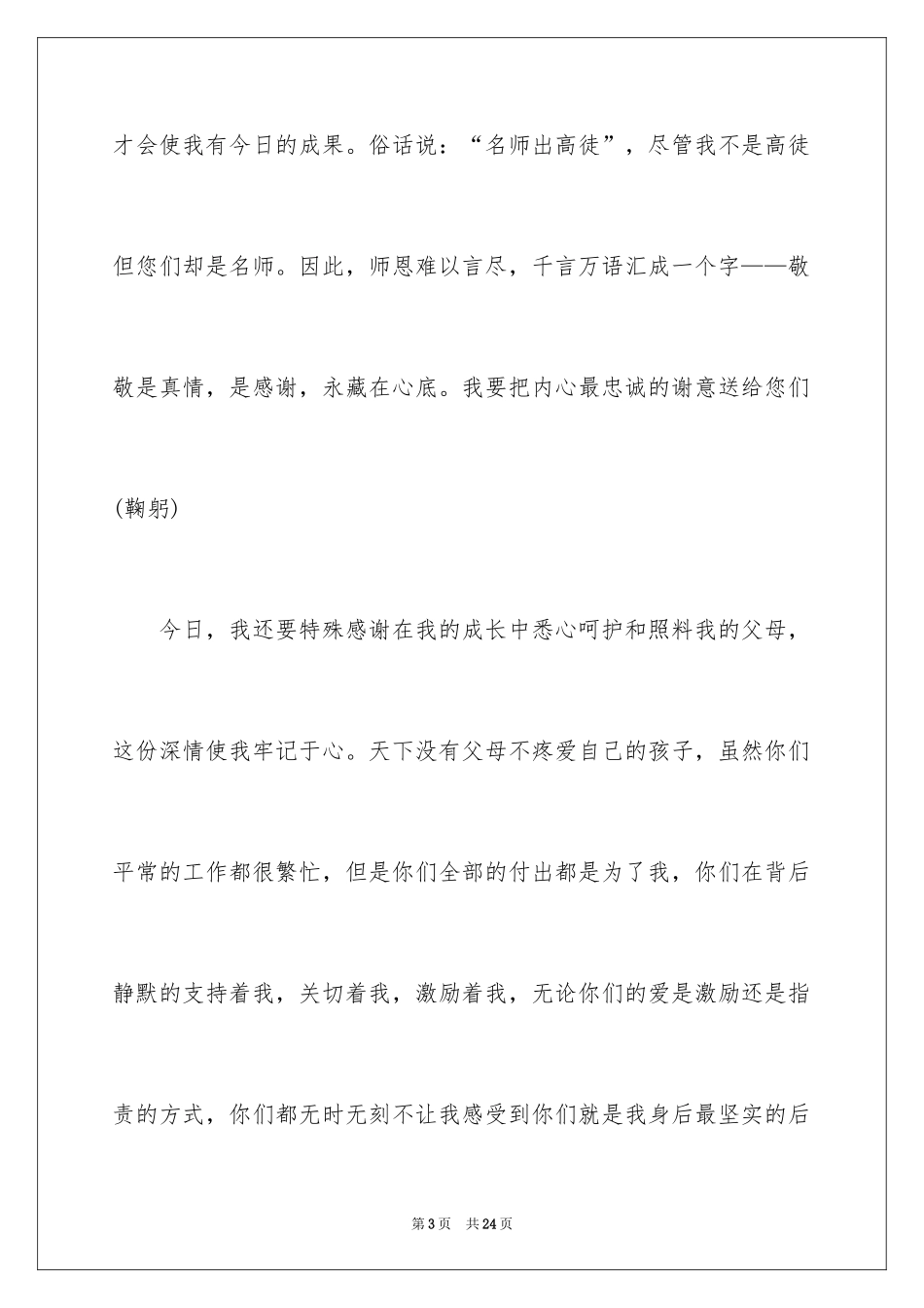 2024升学宴学生精彩致辞_2_第3页