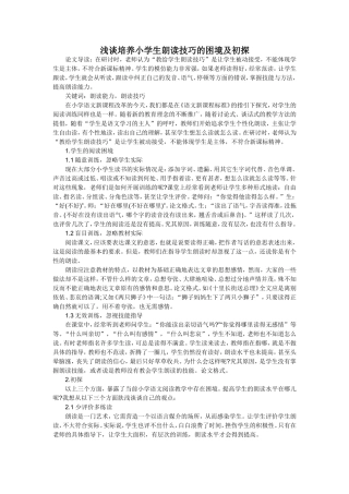 浅谈培养小学生朗读技巧的困境及初探