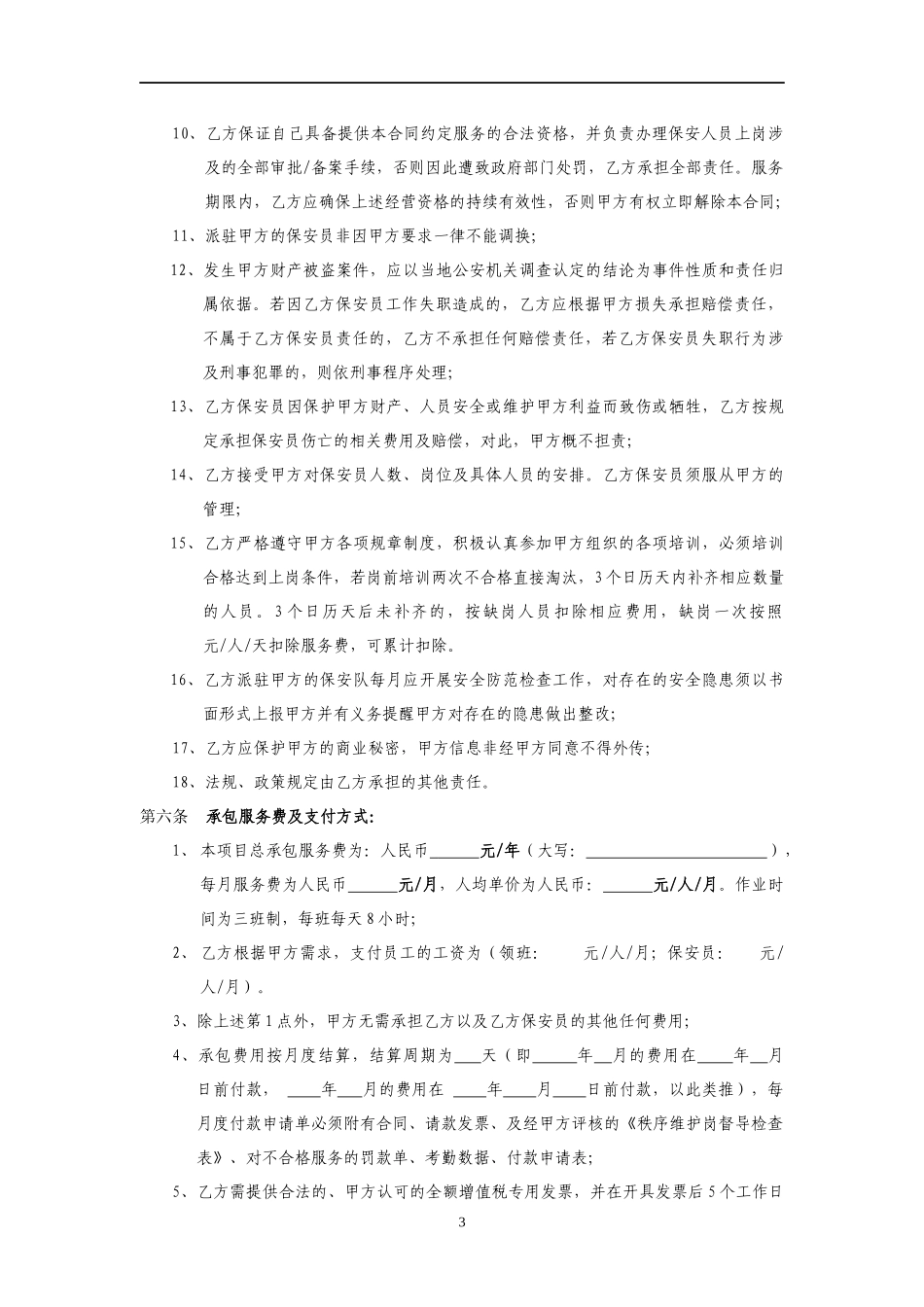 2016年度保安外包管理服务合同_第3页