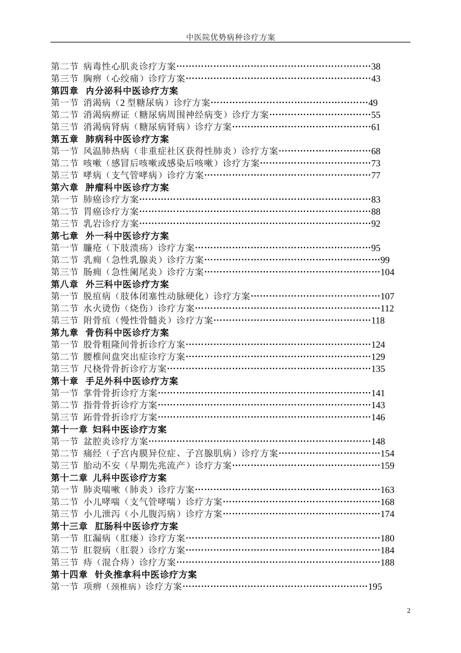 中医各系统优势病种诊疗规范_第2页