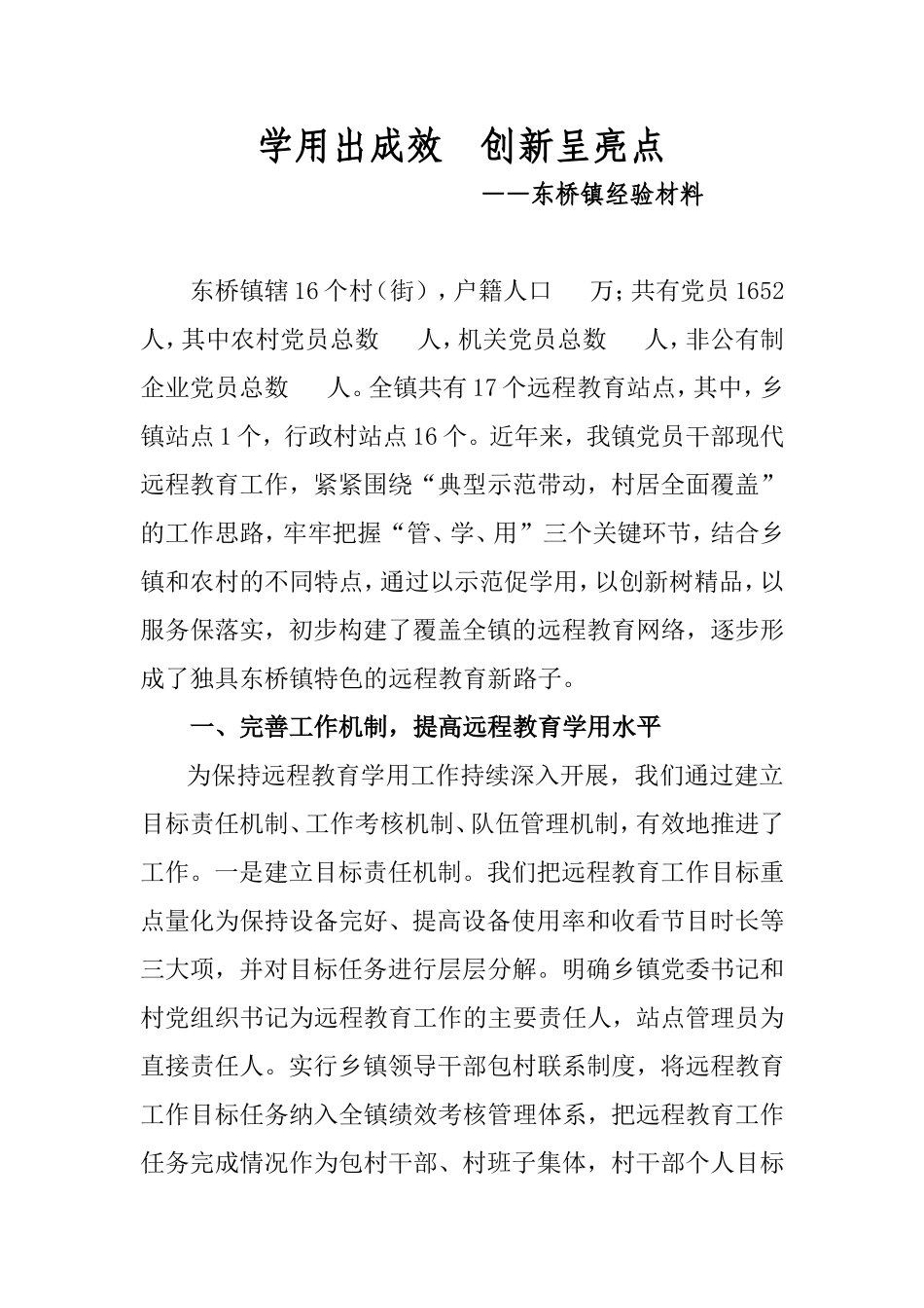 学用出成效--创新呈亮点-远程教育经验材料_第1页