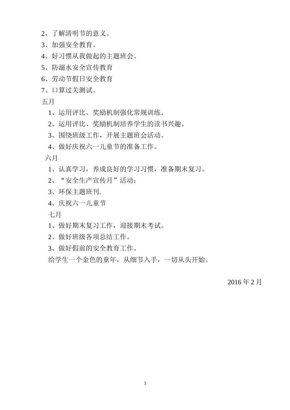 2016年小学一年级下学期班主任工作计划_第3页