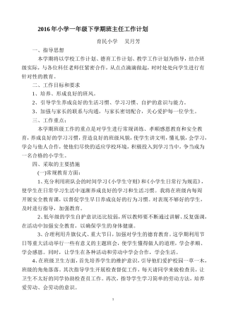 2016年小学一年级下学期班主任工作计划