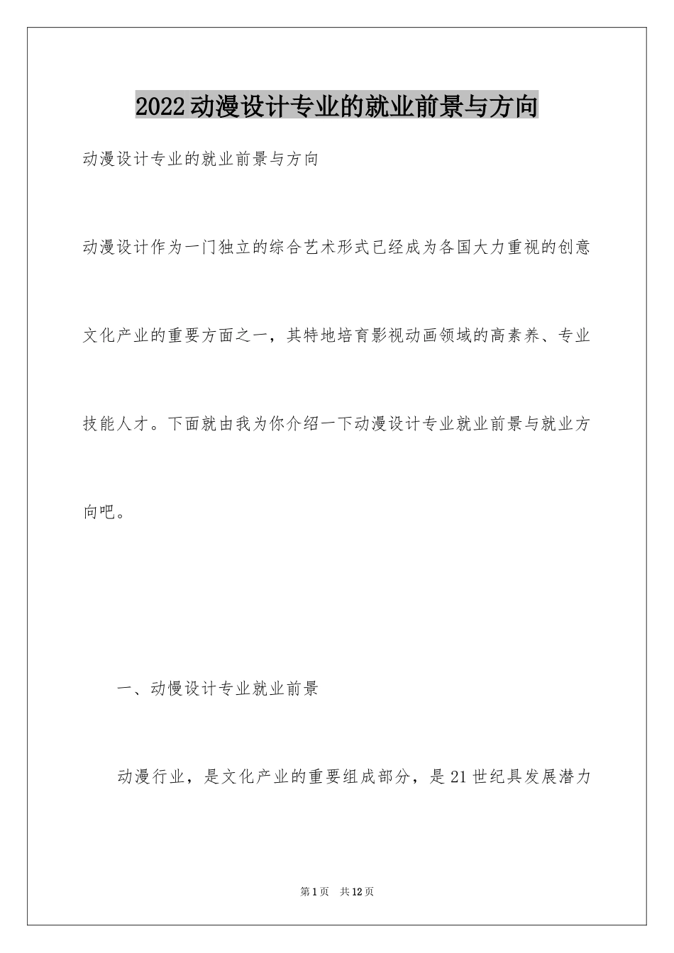 2024动漫设计专业的就业前景与方向_第1页
