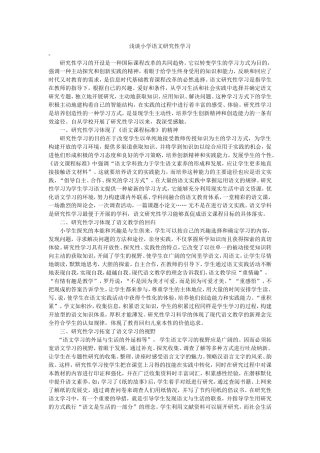 浅谈小学语文研究性学习