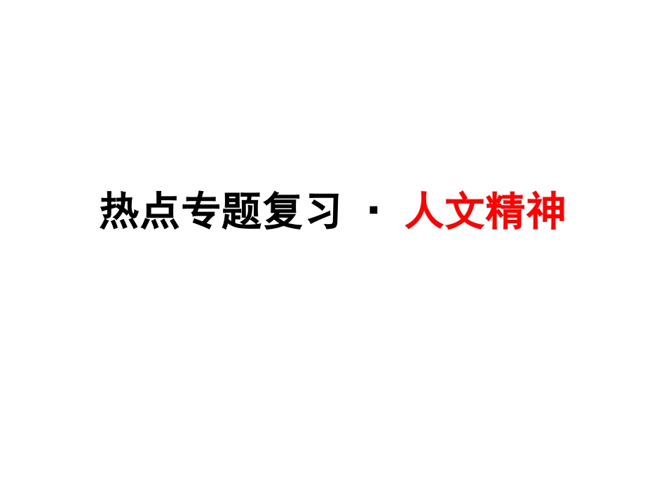 热点专题复习·人文精神(1)_第1页