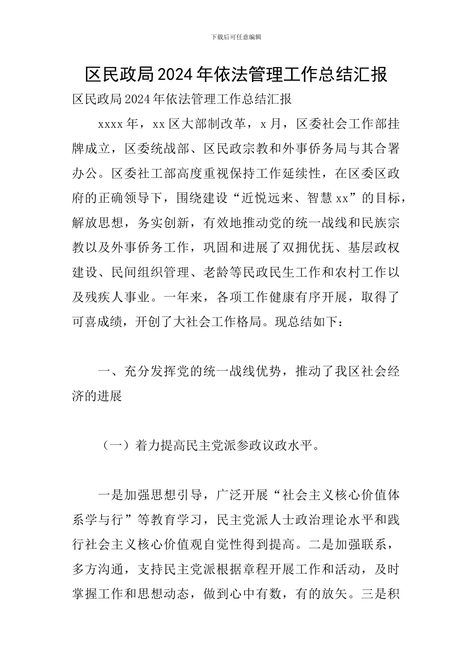 区民政局2024年依法管理工作总结汇报_第1页