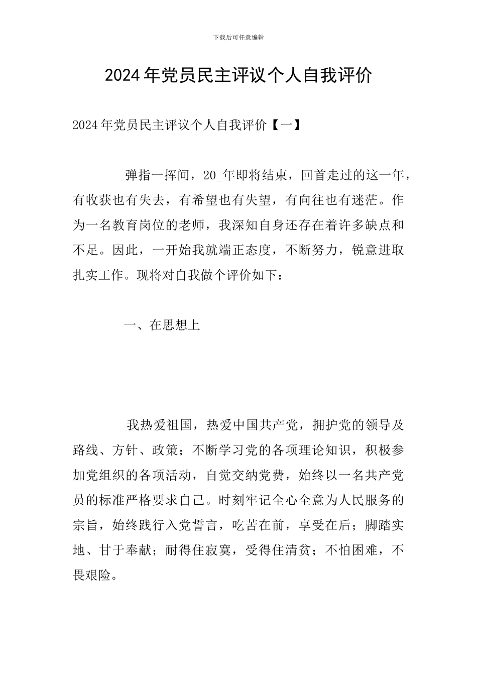 2024年党员民主评议个人自我评价_第1页